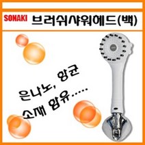 브러쉬 절수샤워헤드 브러시 절수 샤워헤드 은나노 향균소재 함유 욕실샤워기 샤워기헤드 바디샤, 브러쉬 절수샤워헤드(백색)