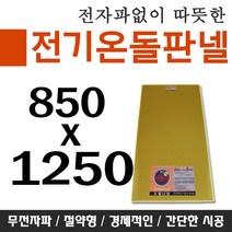 전기온돌판넬 바닥난방 셀프시공 850x1250 각종사이즈 전자파차단판넬, 850mm x 2000mm