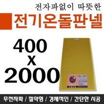 전기온돌판넬 바닥난방 셀프시공 400x2000 각종사이즈, 850mm x 2000mm