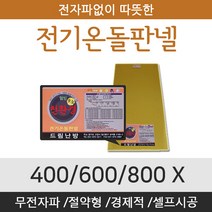 [전기온돌판넬] 바닥난방용 셀프시공 400x1500 전자파 차단 각종사이즈, 850mm x 2000mm