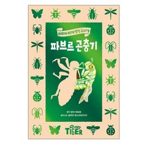 삼성출판사 파브르 곤충기 l 타이거 세계 명작 다이어리 16