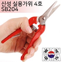 전지가위 전정 원예 다목적 조경 가위 과수원 열매따기 꽃가위 다용도 적과 원예용품과일따기 조경 정원 분재, 옵션01 신성 실용가위 4호 SB204
