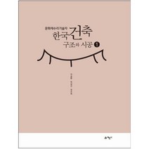 문화재수리기술자 한국건축 구조와 시공 1, 예문사, 이승환,박남신,정수희 공저