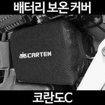 무료배송/코란도C/배터리 커버/보온커버/방전/밧데리/자동차커버, 1.일반형:90