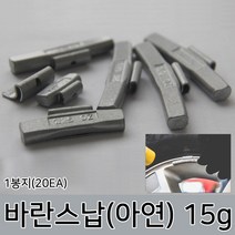 라온공구 발란스 철 바란스 밸런스 붙이는 납 자동차휠 바란스용 타이어 알루미늄 휠, 옵션02 바란스납(아연) 15g 1봉지(20EA)