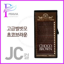 프라비아 안젤라벨벳모 초코브라운 JC컬 고급벨멧모 속눈썹연장재료, 1개, 굵기-0.15 길이-13mm