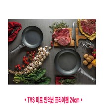 코스트코 TVS 미토 인덕션 프라이팬 24cm 이탈리아