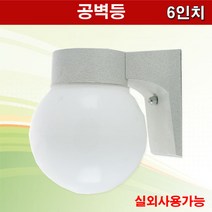 공벽등 공BR (램프미포함) 실외사용가능 실외등
