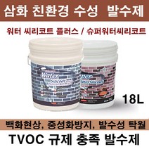 삼화 페인트 워터씨리코트 플러스 슈퍼워터 씨리코트 4L.친환경 수성 발수제.발수재, 슈퍼워터씨리코트