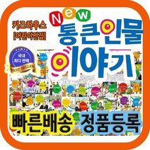 2021년 최신판배송 뉴통큰인물이야기 100권 톨스토이 어린이위인전