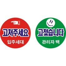 고쳐주세요 아파트입주 사전점검스티커, 1000개