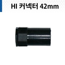 HI - 42mm 커넥터 하이파이프 콘넥타 PVC 커넥타, 1개