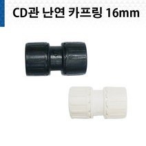 CD 카프링 난연 16mm 흑색 백색 CD관 카플링 키프링 전선관, CD전선관 카프링 비난연 16mm 흑색