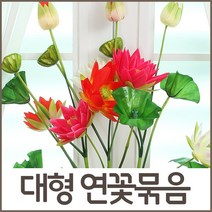 호가 대형 연꽃묶음 연꽃 조화 조화꽃 꽃꽂이 인테리어 소품 꽃, 대형 연꽃 묶음-핑크