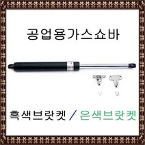 공업용가스쇼바(브랏켓포함)/흑색/은색/쇼바/가스쇼바, 22x500x50kg 흑색브랏켓 (1개)