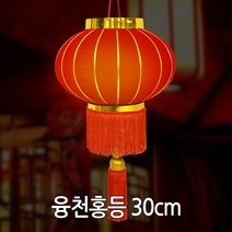 융천홍등(소) 중국집 중국전통 인테리어 소품, 융천홍등 소 30cm
