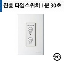 진흥 타임스위치 1분 30초, 1개