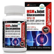 글루코사민 MSM 식이유황 상어연골 어골칼슘 초록잎홍합 콜라겐 무릎 관절연골 영양제 미국직수입, 1800mg, 180정