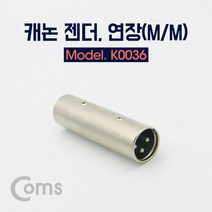 coms LC 캐논잭 케논잭 캐논 변환젠더 CANON 젠더 케논 플러그, 제품별, K0036캐논숫-캐논숫