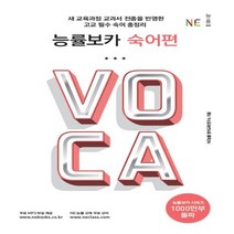 능률교육 능률 보카 고등 숙어편