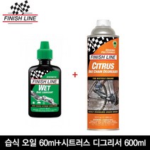 피니쉬라인 습식 오일 60ml+시트러스 디그리서 600ml 체인세척제