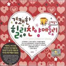 4CD 경쾌한 힐링 찬양 메들리 은혜성가 기독교 CD