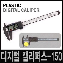 디지털 캘리퍼스 플라스틱 DC150P 정밀 측정 버니어캘리퍼스 버니아캘리퍼스 마이크로 내경 외경 수 작업 공구 현장 자 줄자 수평 직각, 디지털 캘리퍼스-플라스틱 DC150P, 디지털 캘리퍼스-플라스틱 DC150P