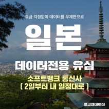 모사지 일본유심 매일2GB 2일(48시간)부터 30일 여행 유심칩 호쿠오카 오사카 오키나와 일본 전역 3일 4일 5일 6일 7일 10일 15일, 1개, 15일 1DAY 2GB / 택배발송