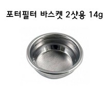 산레모 커피머신 바스켓 2샷 14그램