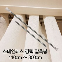 BJ요요 장식소품 홈패션류 _스테인레스 강력 압축봉 110cm~300cm_인테리어소품 및 잡화 etc., 현재상품선택