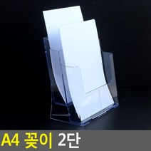 A4 꽂이 2단 A4꽂이 카다로그거치대 카다로그꽂이 리플렛꽂이 서류거치대 아크릴케이스 액자 쇼케이스 게시판 메뉴꽂이 안내판, 표지판 메시지