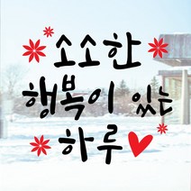 페이퍼스토리 명언스티커 감성글귀 인테리어 매장 카페 아이방 캘리 A14.소소한행복 스티커, 브라운