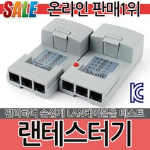 랜테스터기 L100 랜테스터 랜선 전화선 랜툴 통신 랜공사 인터넷선 컨넥터 케이블테스터 테스터기 계측기 감지기 테스터