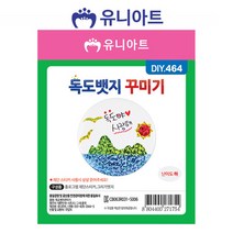 유니아트 독도뱃지 꾸미기