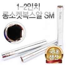롱소켓 복스알 드릴비트 비트소켓 복스 롱비트 롱복스, 1-2인치 롱소켓복스알 SM-LSK14