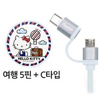 헬로키티 원형케이블 (여행) 5핀 to C타입 휴대폰충전