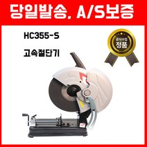 [계양]고속절단기 HC355-S, 단품