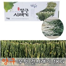2023 양구시래기 자연건조1kg 강원도 건 시래기, 1개, 1kg