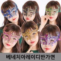 (베네치아레이디반가면)파티가면 복면가왕 파티용품, 블루