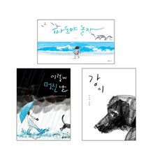 비룡소 파도야 놀자 + 이렇게 멋진 날 강이 - 이수지 그림책 3권세트