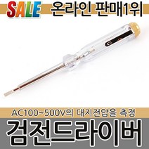 검전드라이버 AC-100-500v 검전 드라이버 일자 십자 전기 전자 전류 전압 측정 테스터 도라이버 검전기 공구, 1세트