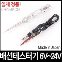 배선 테스터기 챔피온 일제 테스터 전류계 검전기 전류 전압 측정기 자동차 오토바이 용품 휴즈 DC 벨 정비, 1세트