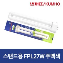 금호전기 번개표 스탠드램프 FPL 27W EX-N 주백색, 주백색(아이보리빛)