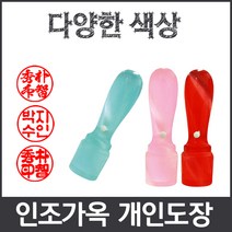이안 옥도장 느낌의 다양하고 예쁜컬러 아담한 사이즈 개인도장 인감도장, 옥색/-한문 고인체