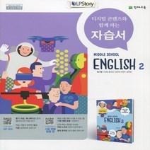 (선물) 2023년 천재교육 중학교 중학 영어 2 자습서 중등 (정사열 교과서편) 2학년