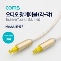 HD 스마트 UHD TV 셋탑박스 연결용 오디오 광 케이블 / 옵티칼단자 연결 음성케이블, BT457