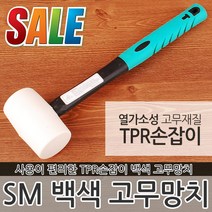 백색 고무망치 해머 빠루 함마 장도리 타격 납볼 망치 못 작업 흑색 캠핑 TPR자루 수공구 공구 다용도망치, SM 백색 고무망치 45mm