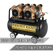 TICHOT 디지털 저소음 콤프레샤 DC990X2 (5HP MAX 12Bar)