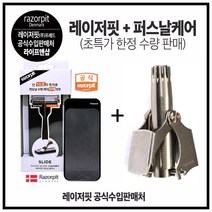 레이저핏 슬라이드 + 퍼스날케어, 1개, 1개