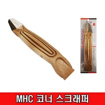 MHC 코너실리콘 이물질 제거기 스크래퍼